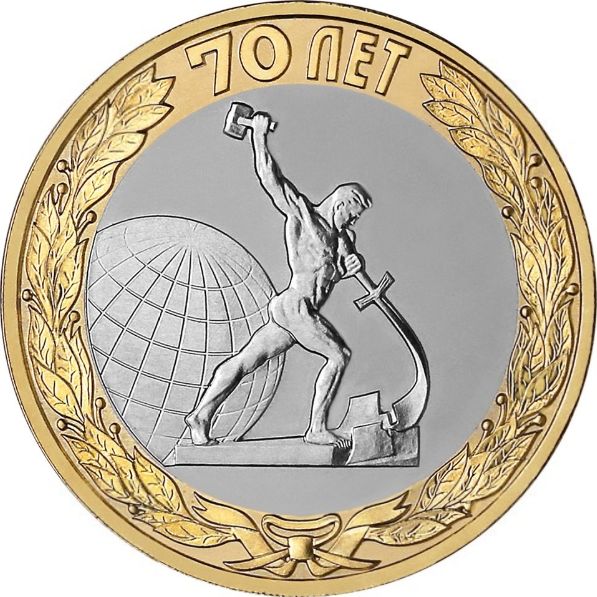 (085 спмд) Монета Россия 2015 год 10 рублей &quot;70 лет Победы. Окончание&quot;  Биметалл  UNC