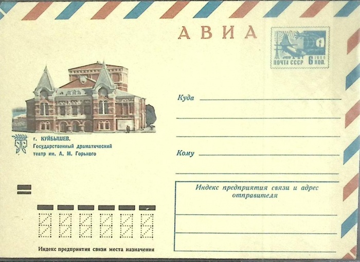 1972-год  Конверт маркированный СССР Куйбышев. Театр им. Горького   ,  Марка