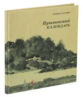 Книга "Пушкинский календарь" Т. Галушко Ленинград 1991 Твёрдая обл. 144 с. С чёрно-белыми иллюстраци