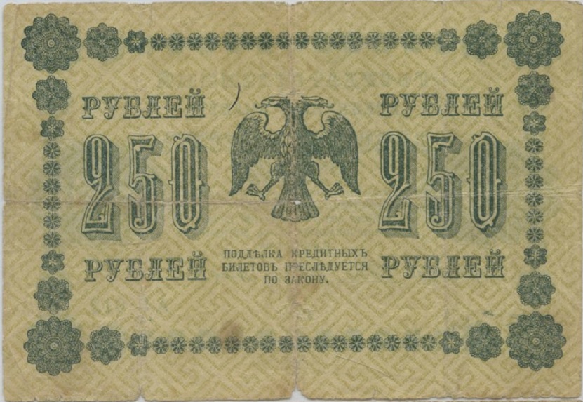 Милло Г.Л. Банкнота РСФСР 1918 год 250 рублей  Пятаков Г.Л. Обычные Вод. Знаки F