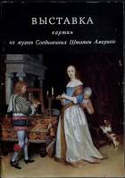 Книга Выставка картин из музеев США 1976 Каталог Москва Мягкая обл. 52 с. С ч/б илл