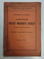 Книга Графический расчнт махового колеса 1925 А.А. Бажин Ленинград Мягкая обл. 64 с. Без илл.