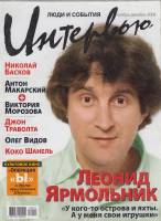 Журнал Интервью, люди и события 2008 Ноябрь-декабрь Москва Мягкая обл. 168 с. С цв илл