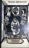 Книга "Семейные портреты" 1980 Т. Афанасьева Москва Твёрдая обл. 287 с. Без илл.