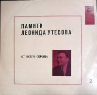 Пластинка виниловая Памяти Л. Утёсова (2) От всего сердца Мелодия 300 мм. Excellent