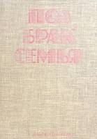 Книга Пол, брак, семья 1977 П. Попхристова София Твёрдая обл. 300 с. С ч/б илл