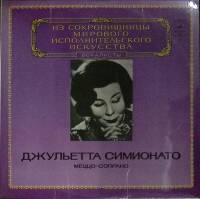 Пластинка виниловая Джульетта Симионато Исполнительское искусство Мелодия 300 мм. (Сост. отл.)