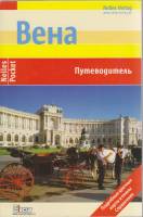 Книга Вена , Путеводитель Германия Мягкая обл. 96 с. С цв илл