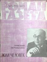 Журнал "Роман-газета" 1975 № 5 (771) Москва Мягкая обл. 96 с. Без илл.