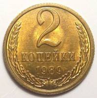 (1989) Монета СССР 1989 год 2 копейки   Медь-Никель  XF