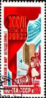 1986-100  Марка СССР Социализм и мир неразделимы  Решения ХХVII съезда КПСС – в жизнь! III Θ