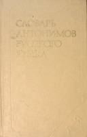 Книга Словарь антонимов русского языка 1984 М. Львов Москва Твёрдая обл. 684 с. Без иллюстраций