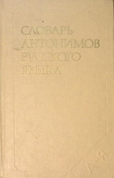 Книга Словарь антонимов русского языка 1984 М. Львов Москва Твёрдая обл. 684 с. Без иллюстраций