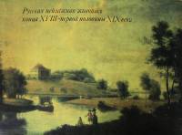 Книга Русская пейзажная живопись XVIII-XIX вв. (альбом) 1986 Н.Н. Кузнецова Москва Мягкая обл. 18 с.