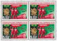 1984-107  Квартблок СССР Строители БАМа  Завершение строительства Байкало-Амурской магистрали III O