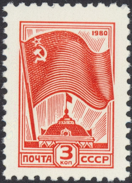 (1980-105) Марка СССР &quot;Государственный флаг СССР&quot;    Стандартный выпуск III O