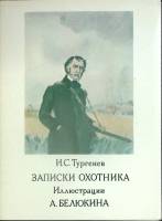 Набор открыток И.С. Тургенв Записки охотника 1980 Полный комплект 16 шт СССР   с. 