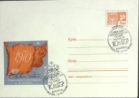 1970-год  Конверт спецгашение СССР В.И. Ленин 100 лет   , Печать ПД Марка