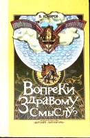 Книга Вопреки здравому смыслу 1974 В. Комаров Москва Твёрдая обл. 192 с. Без илл.