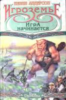 Книга "Игроземье Игра начинается" 1996 К. Андерсон СПб Твёрдая обл. 448 с. С ч/б илл