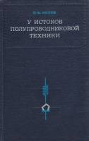 Книга У истоков полупроводниковой техники 1972 О. Лосев Ленинград Твёрдая обл. 202 с. С ч/б илл