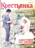 Журнал Крестьянка 1989 № 10 октябрь Москва Мягкая обл. 40 с. С цв илл