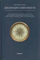 Книга "Декларация зависимости" В. Легойда Москва 2011 Твёрдая обл. 192 с. Без илл.