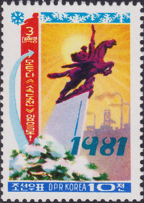 (1981-001) Марка Северная Корея &quot;Монумент&quot;   Новый год II Θ