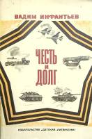 Книга "Честь и долг" 1973 В. Инфантьев Москва Мягкая обл. 296 с. Без илл.