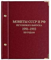 Альбом для монет регулярного выпуска СССР и РФ с 1991–1993 годы. Серия "по годам"