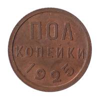 (1925) Монета СССР 1925 год ½ копейки   Полкопейки Медь  XF
