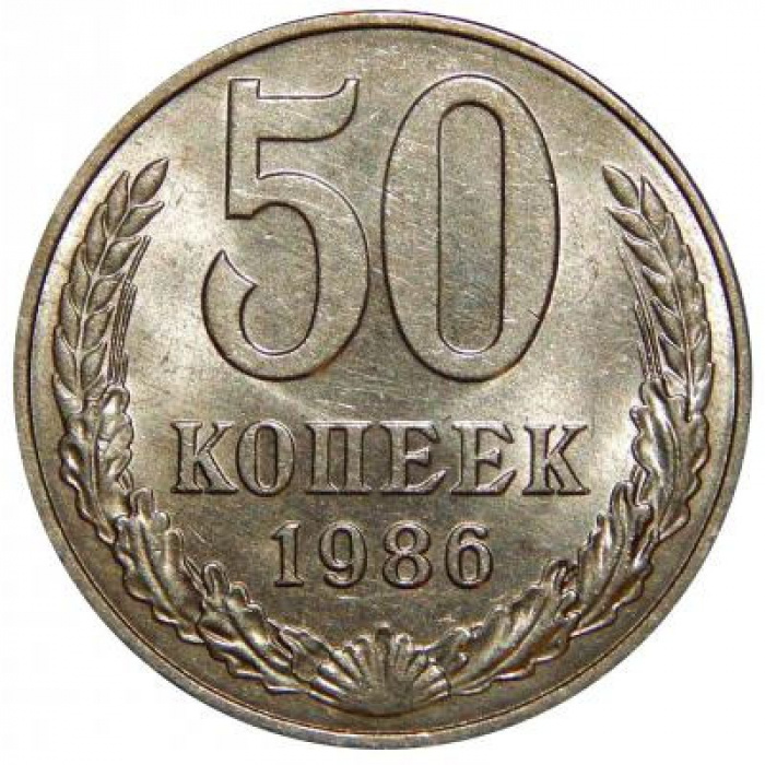 (1986) Монета СССР 1986 год 50 копеек   Медь-Никель  VF