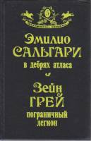 Книга В дебрях атласа. Пограничный легион 1992 Э. Сальгари, З. Грей Москва Твёрдая обл. 480 с. Без и