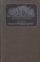 Книга Ваш суровый друг 1988 А. Турков Москва Твёрдая обл. 366 с. С ч/б илл
