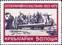 (1973-050) Марка Болгария "Артиллерия"    50-летие Сентябрьского антифашисткого восстания III Θ