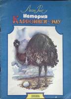 Книга История Карроинги-эму 1992 Л. Риис Москва Мягкая обл. 336 с. С цв илл