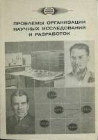 Книга Проблемы организации научн. исслед. и разработок 1967 Академия наук СССР Москва Мягкая обл. 18