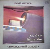 Пластинка виниловая Ю. Антонов Долгожданный самолет Мелодия 300 мм. Near mint