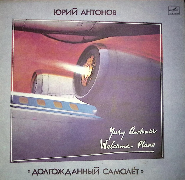Пластинка виниловая Ю. Антонов Долгожданный самолет Мелодия 300 мм. Near mint