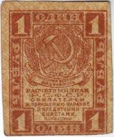 (1 рубль) Банкнота РСФСР 1919 год 1 рубль   , VF