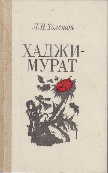 Книга Хаджи-мурат 1989 Л.Н. Толстой Либава Твёрдая обл. 268 с. Без илл.