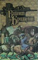 Книга Виконт де Бражелон (том 1) 1993 А. Дюма Санкт-Петербург Твёрдая обл. 591 с. Без илл.