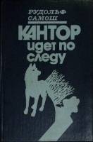 Книга Кантор идет по следу 1990 Р. Самош Москва Твёрдая обл. 400 с. Без илл.