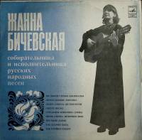 Пластинка виниловая Ж. Бичевская По диким степям Забайкалья Мелодия 300 мм. (Сост. отл.)