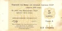( 5 копеек) Чек ВнешТоргБанк СССР 1978 год 5 копеек  Торгмортранс  VF