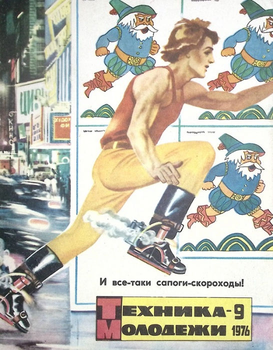 Журнал Техника молодежи 1976 № 9 Москва Мягкая обл. 64 с. С цв илл
