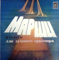 Пластинка виниловая Оркестр министерства обороны СССР Старинные марши и вальсы Мелодия 300 мм. (Сост