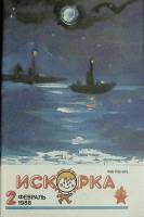 Журнал Искорка 1988 №02 февраль Ленинград Мягкая обл. 64 с. С ч/б илл