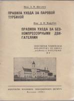 Книга "Правила ухода за паровой турбиной и компрессорными двигателями" 1930 А. Щегляев, Д. Вырубов Р
