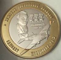 (2016) Монета Россия Арктические территории 2016 год 250 рублей "Ильюшин. Ил-2"  Биметалл  UNC